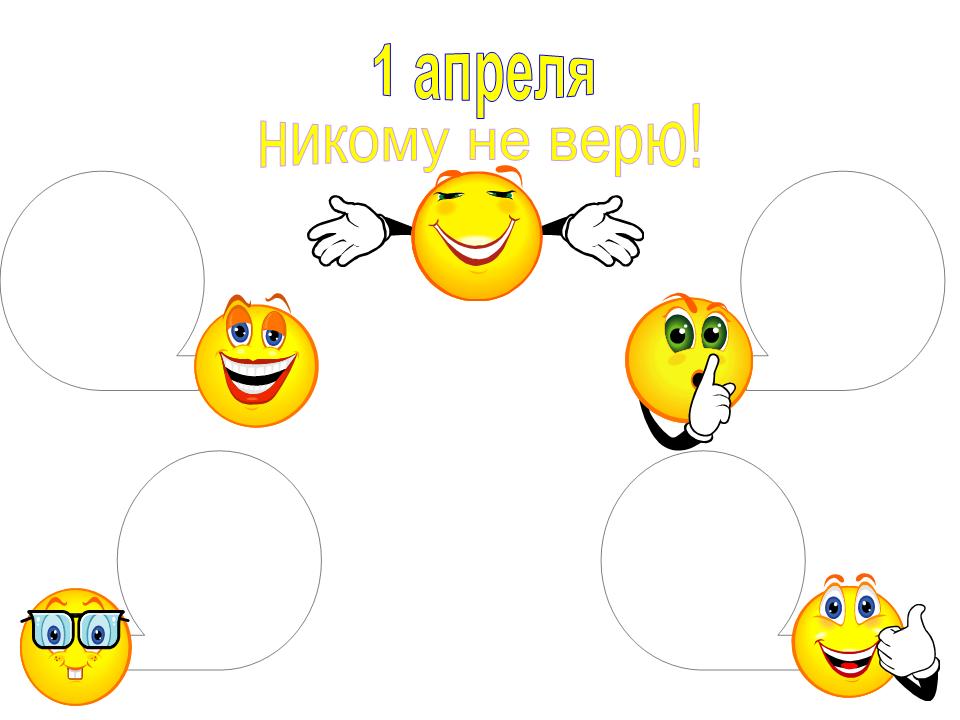Конкурсы для 4 класса ко дню смеха Конкурсы для 4 класса ко дню смеха