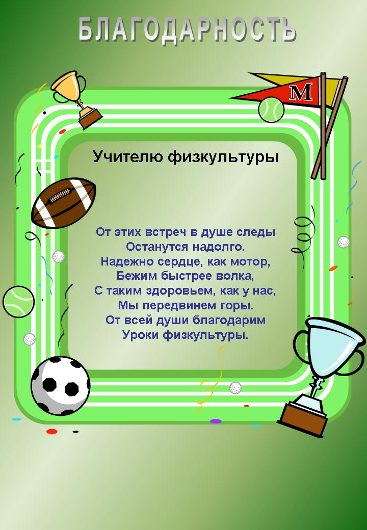 Слова учителю начальных классов. Благодарность учителю физкультуры. Поздравление учителю физкультуры. Стих про учителя физкультуры. Пожелания учителю физкультуры.